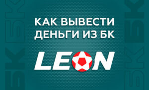 Как вывести деньги с БК Leon