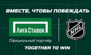 Лига Ставок и НХЛ
