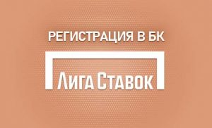 Регистрация в БК Лига Ставок