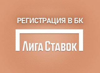Регистрация в БК Лига Ставок