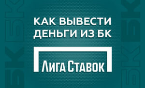 Как вывести деньги с БК Лига Ставок