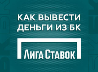 Как вывести деньги с БК Лига Ставок