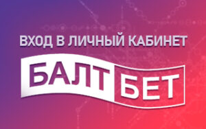 Личный кабинет в Балтбет
