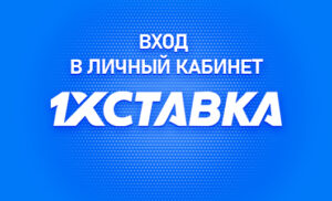 Личный кабинет в 1хСтавка