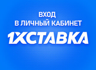 Личный кабинет в 1хСтавка