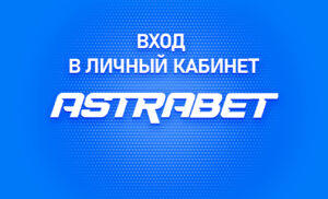 Личный кабинет в Астрабет