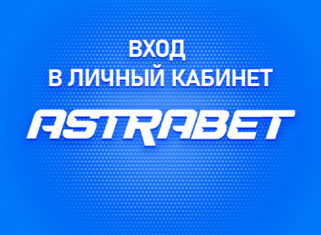Личный кабинет в Астрабет