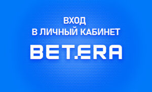 Личный кабинет Бетера