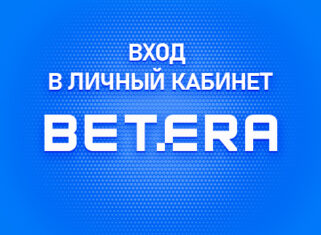 Личный кабинет Бетера