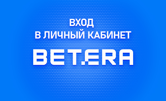 Личный кабинет Бетера