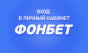 Личный кабинет в Фонбет на официальном сайте БК