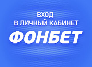 Личный кабинет в Фонбет на официальном сайте БК