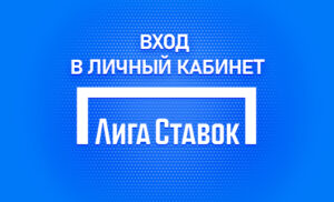 Личный кабинет в Лига Ставок