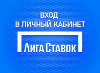 Личный кабинет в Лига Ставок