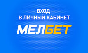 Личный кабинет в Мелбет