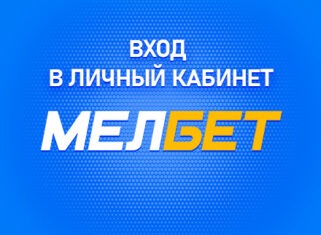 Личный кабинет в Мелбет