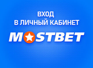 Личный кабинет в Мостбет на официальном сайте БК