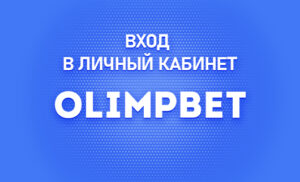 Личный кабинет в Олимпбет