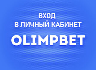 Личный кабинет в Олимпбет