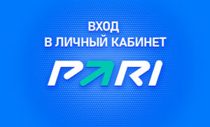 Личный кабинет в БК Пари