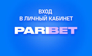 Личный кабинет в Парибет