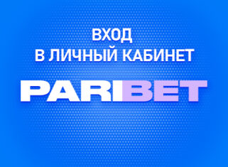 Личный кабинет в Парибет