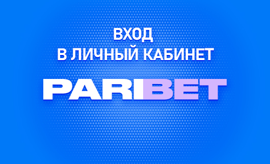 Личный кабинет в Парибет