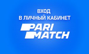 Личный Кабинет ПариМатч