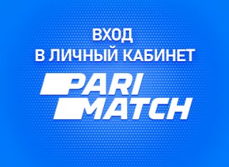 Личный Кабинет ПариМатч