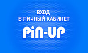 Личный кабинет в Pin Up ru
