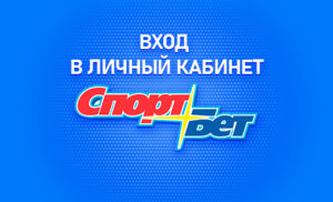 Личный кабинет в Спортбет