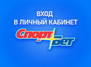 Личный кабинет в Спортбет