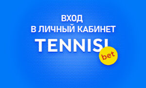 Личный кабинет в Тенниси на официальном сайте БК