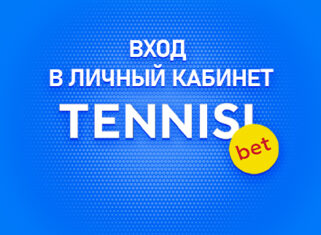 Личный кабинет в Тенниси на официальном сайте БК