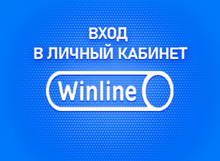 Личный кабинет в Винлайн на официальном сайте БК