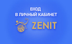 Личный кабинет в БК Зенит на официальном сайте БК
