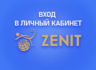 Личный кабинет в БК Зенит на официальном сайте БК