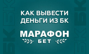 Вывести деньги с БК Марафонбет