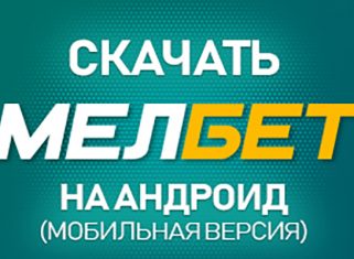 Мелбет на андроид