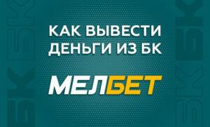 Как вывести деньги с БК Мелбет