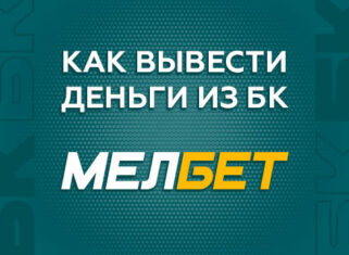 Как вывести деньги с БК Мелбет