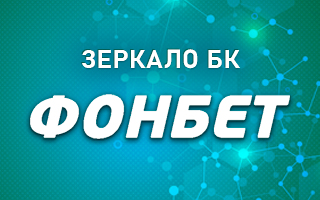 Зеркало Фонбет