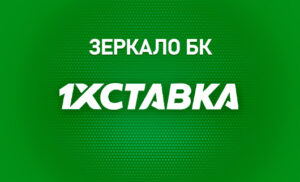 Актуальное зеркало 1хСтавка