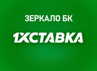 Актуальное зеркало 1хСтавка