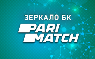 Зеркало БК Пари