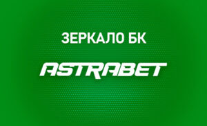 Актуальное зеркало Астрабет на сегодня