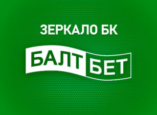 Зеркало Балтбет