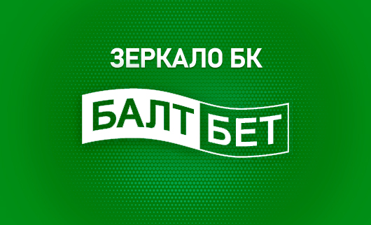 Зеркало Балтбет