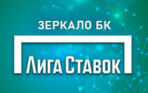 Зеркало Лига Ставок