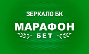 Зеркало Марафонбет